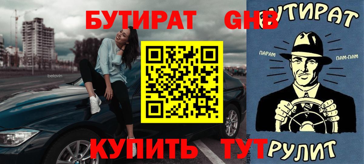 БУТИРАТ Butirat Ивантеевка