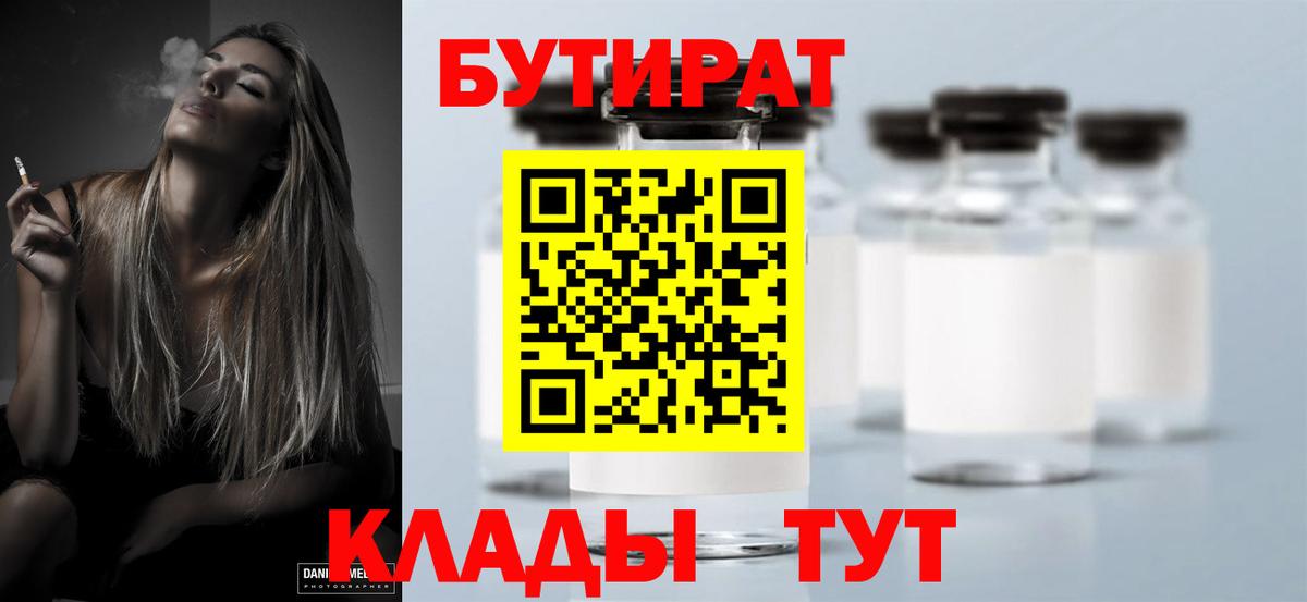 Бутират Butirat  Вход с VPN  Ивантеевка 