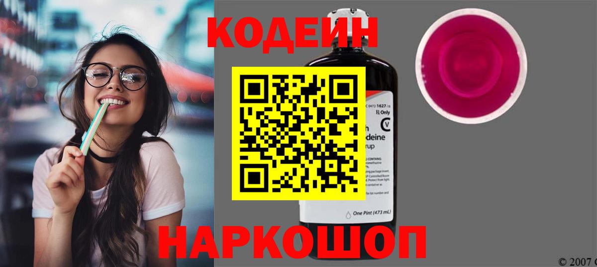 Кодеин напиток Lean (лин)  дарнет шоп  Ивантеевка  Вход с VPN  Codein напиток Lean (лин) 